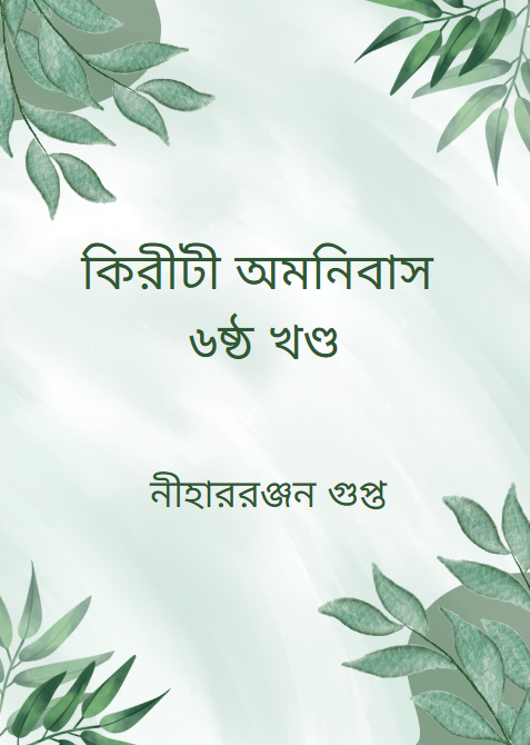 কিরীটী অমনিবাস ৬ষ্ঠ খণ্ড